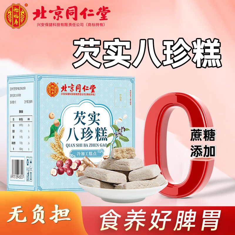 北京同仁堂怡福寿冷加工糕点芡实八珍糕/250g