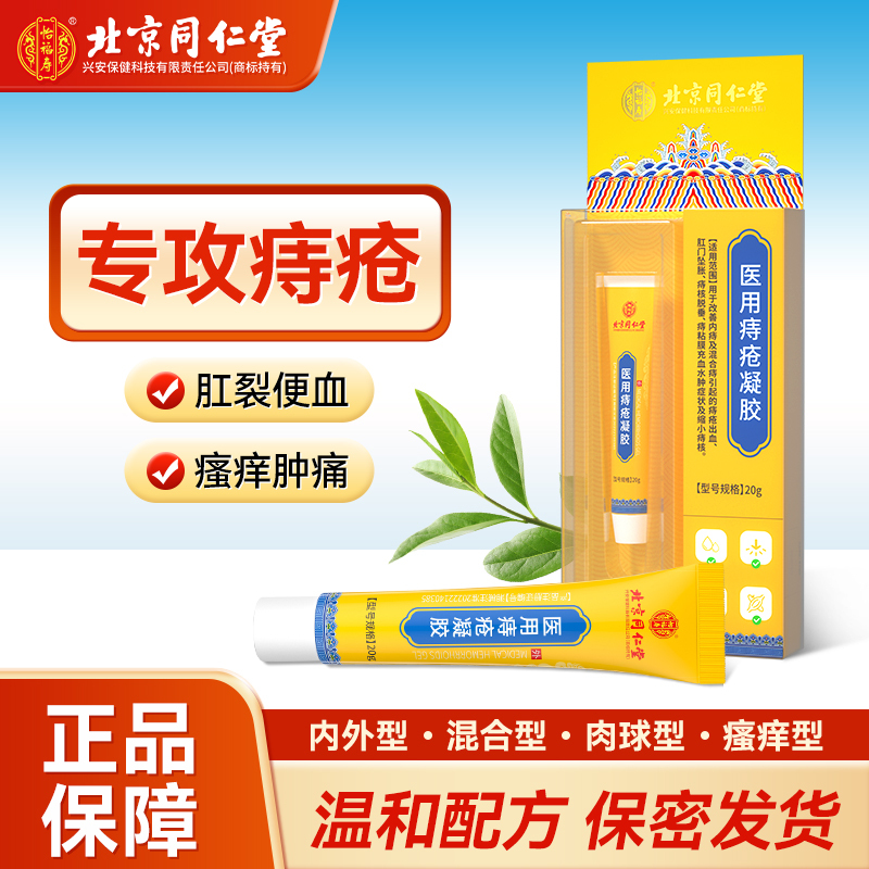 北京同仁堂怡福寿医用痔疮凝胶20g