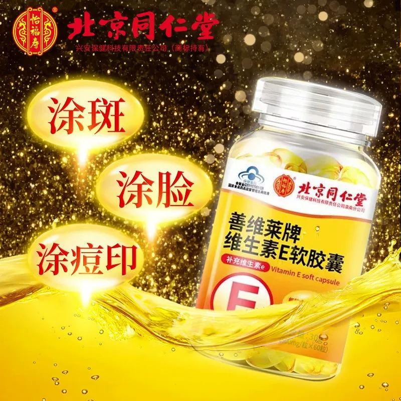 北京同仁堂怡福寿善维莱牌维生素E软胶囊30g/500mg/粒*60 粒/盒