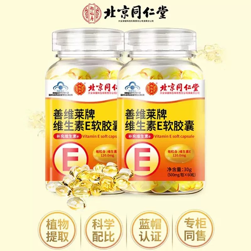 北京同仁堂怡福寿善维莱牌维生素E软胶囊30g/500mg/粒*60 粒/盒