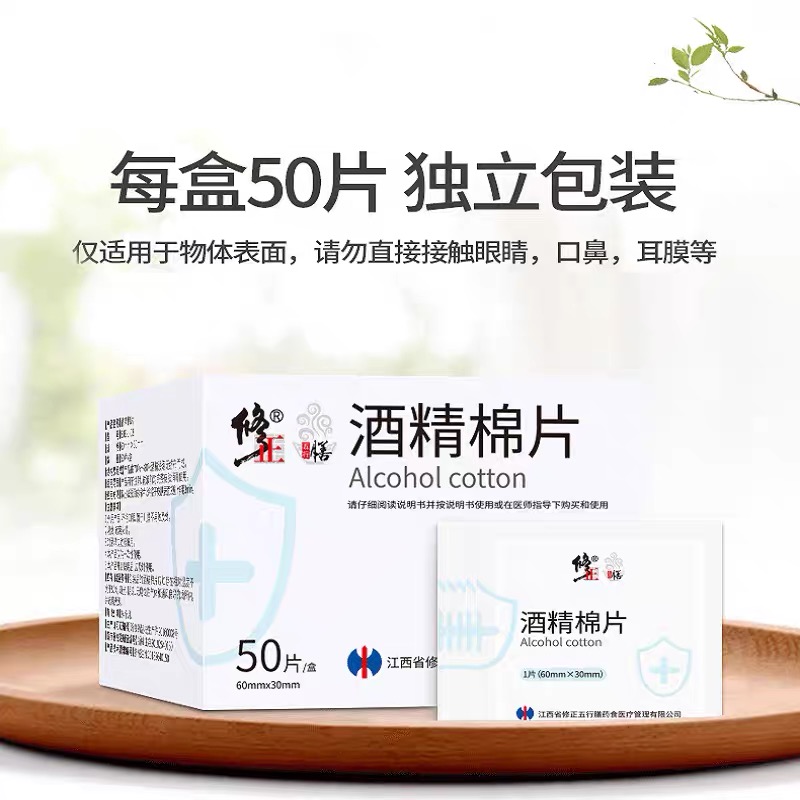 修正酒精棉片50片/盒