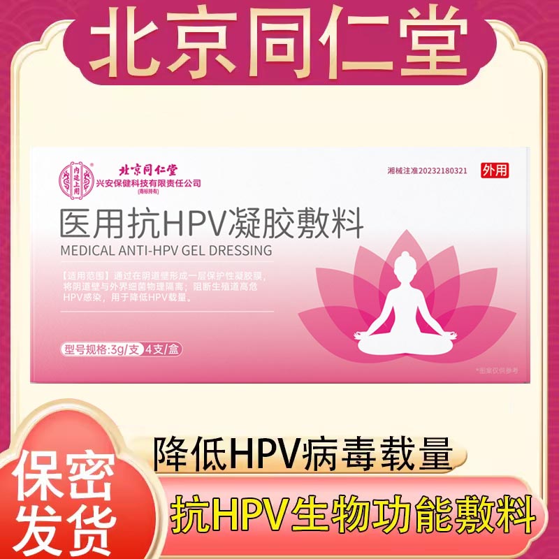 北京同仁堂内廷上用医用抗HPV凝胶敷料3g/支*4支/盒