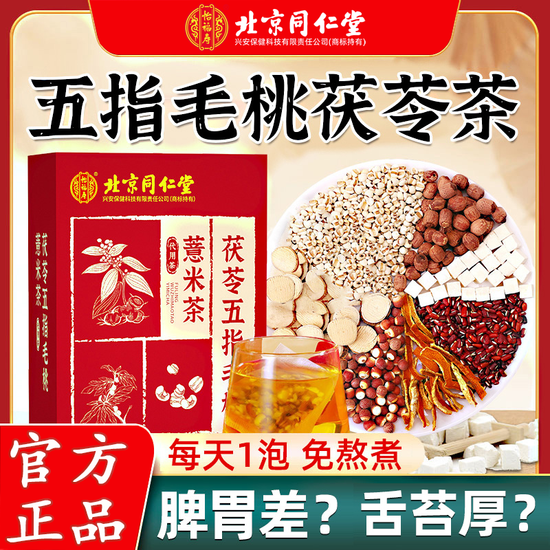 北京同仁堂怡福寿茯苓五指毛桃薏米茶