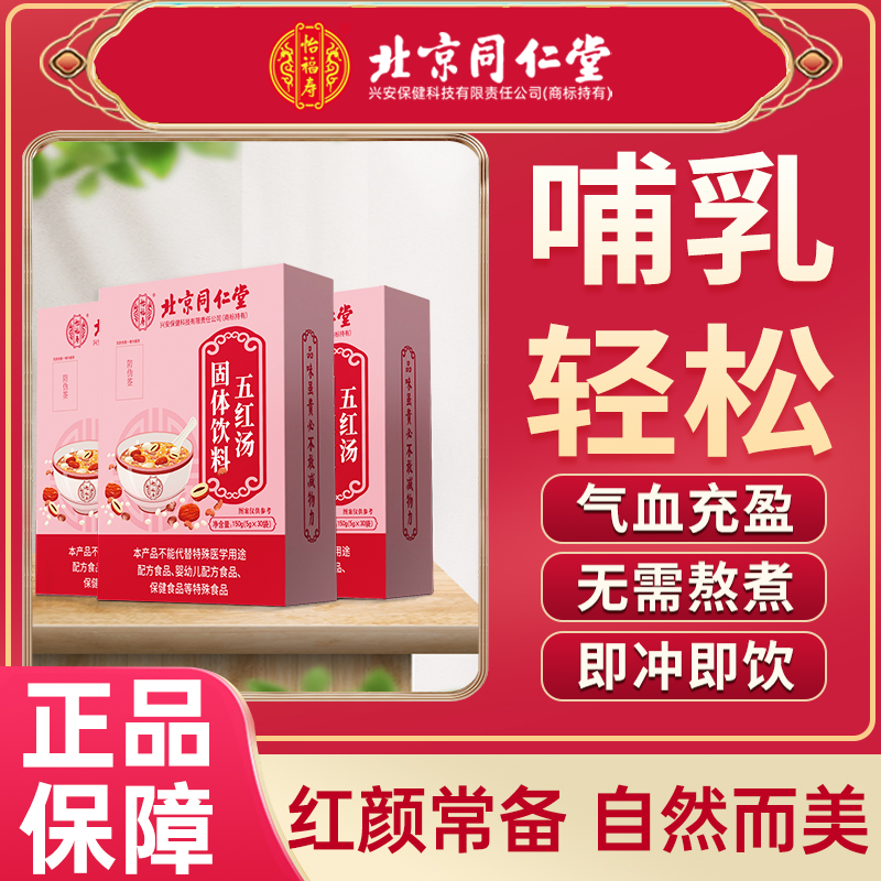 北京同仁堂怡福寿五红汤150g/5g*30袋