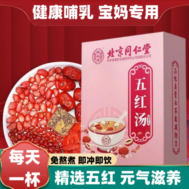 北京同仁堂怡福寿五红汤150g/5g*30袋