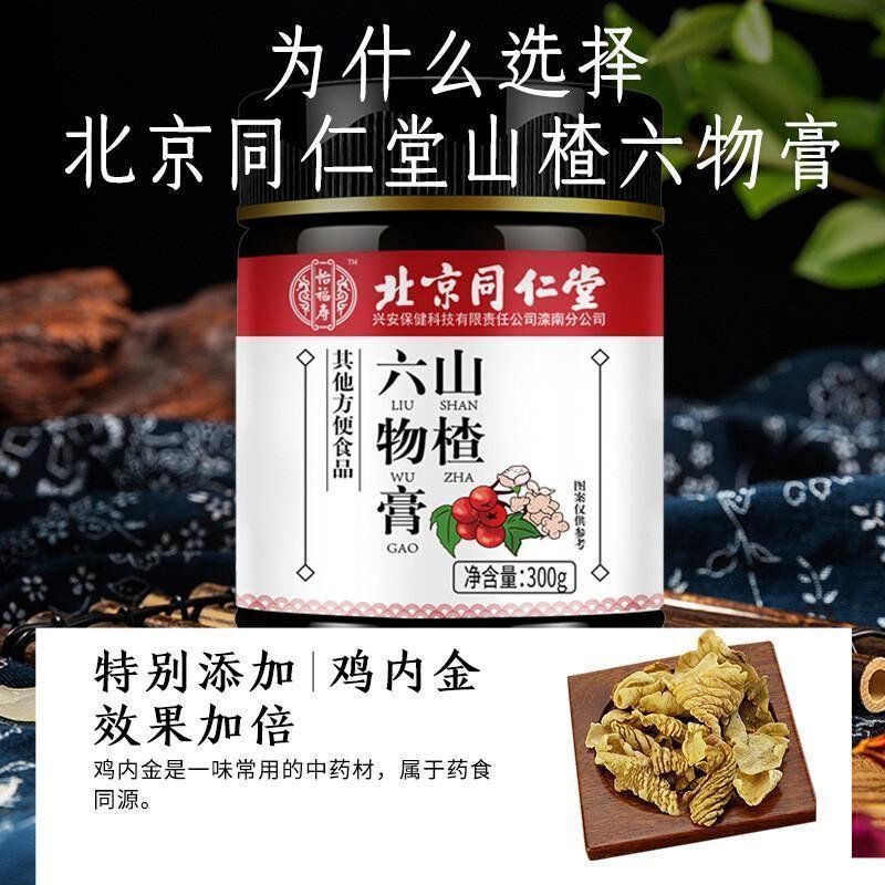 北京同仁堂怡福寿山楂六物膏300g