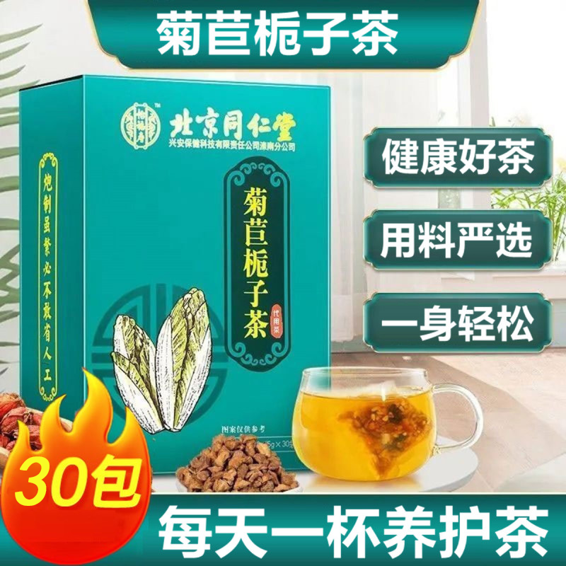 北京同仁堂怡福寿菊苣栀子茶150g/5g*30袋