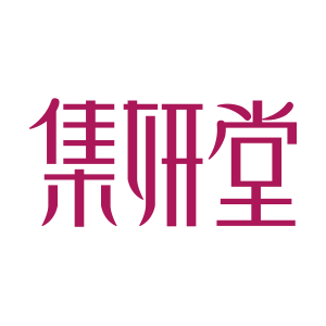 集妍堂
